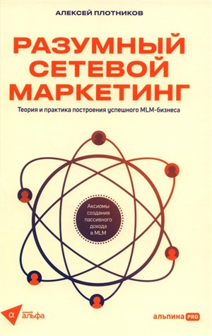 Разумный сетевой маркетинг. Теория и практика построения успешного MLM-бизнеса