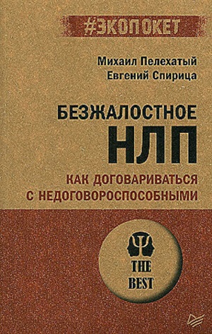 Безжалостное НЛП. Как договариваться с недоговороспособными (#экопокет)