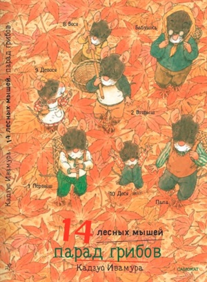 14 лесных мышей (МИНИ). Парад грибов