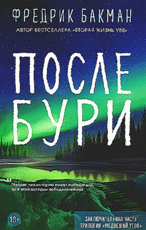 После бури