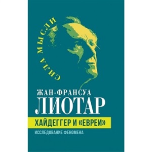 Хайдеггер и «евреи». Исследование феномена