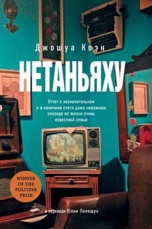 [обложка с клапанами] Нетаньяху. Отчет о незначительном и в конечном счете даже неважном эпизоде из жизни очень известной семьи