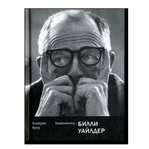 Знакомьтесь-Билли Уайлдер