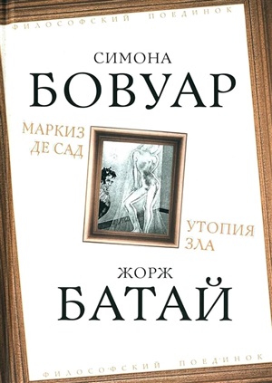 Маркиз де Сад. Утопия зла