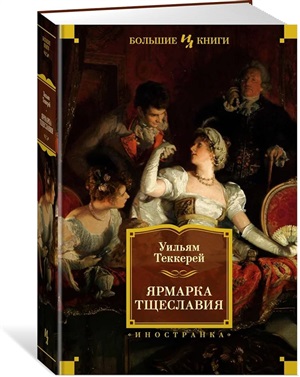 Ярмарка Тщеславия (илл. Г. Филипповского)