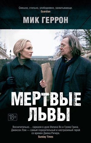 Мертвые львы (мягк/обл.)