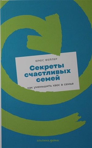 [покет] Секреты счастливых семей: как уменьшить хаос в семье