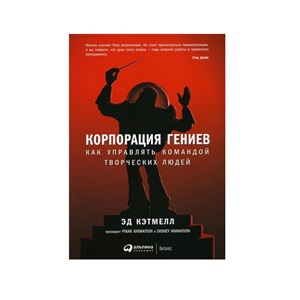 [обложка] Корпорация гениев: Как управлять командой творческих людей