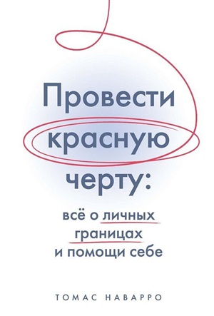 Провести красную черту: всё о личных границах и помощи себе