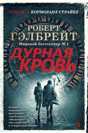 Корморан Страйк. Книга 5. Дурная кровь