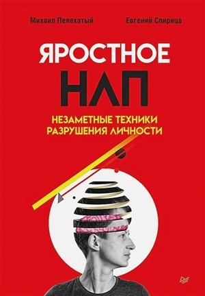 Яростное НЛП. Незаметные техники разрушения личности