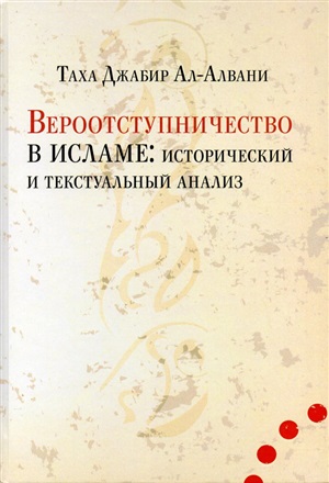 Вероотступничептво в Исламе. Исторический анализ и анализ писаний