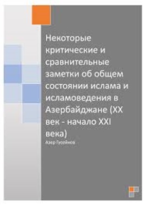 Некоторые критические и сравнительные заметки об общем состоянии ислама и исламоведения в Азербайджане (XX век – начало XXI века)