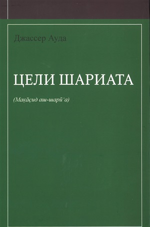 “ Цели шариата”