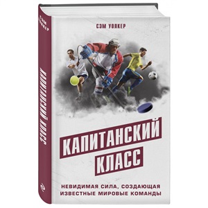 Капитанский класс: невидимая сила, создающая известные мировые команды