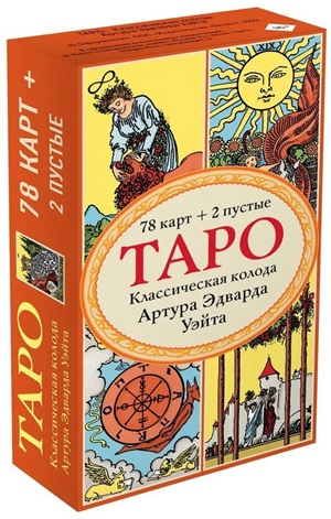 Таро. Классическая колода Артура Эдварда Уэйта (78 карт, 2 пустые в коробке)