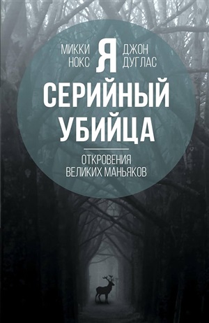 Я серийный убийца. Откровения великих маньяков