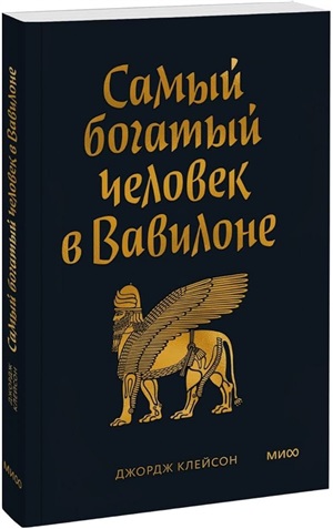 Самый богатый человек в Вавилоне. Покетбук