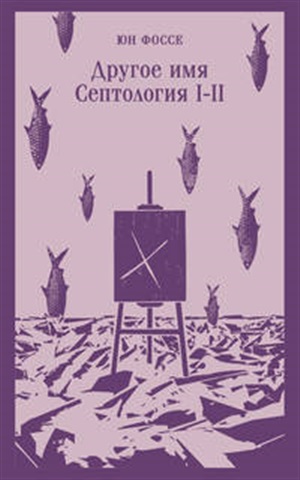 Другое имя (Септология I-II)