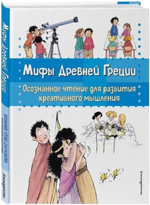 Мифы Древней Греции. Осознанное чтение для развития креативного мышления