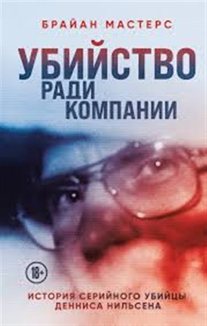 Убийство ради компании. История серийного убийцы Денниса Нильсена