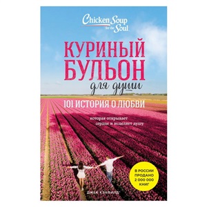 Куриный бульон для души: 101 история о любви (новое оформление)