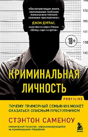 Криминальная личность. Почему примерный семьянин может оказаться опасным преступником