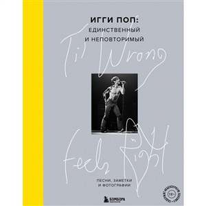 'Til Wrong Feels Right. Игги Поп: единственный и неповторимый.Песни, заметки и фотографии.