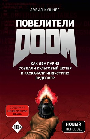 Повелители DOOM. Как два парня создали культовый шутер и раскачали индустрию видеоигр