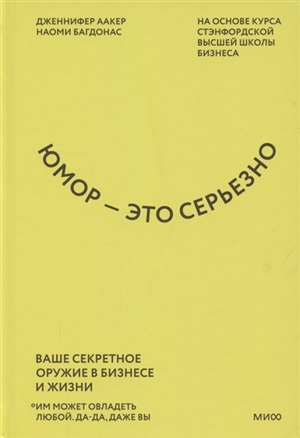 Юмор — это серьезно. Ваше секретное оружие в бизнесе и жизни