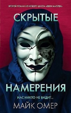 Скрытые намерения (#2)