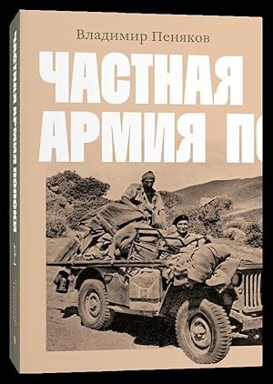 Частная армия П.