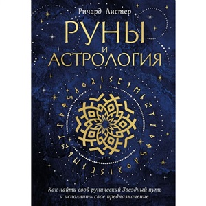 Руны и астрология. Как найти свой рунический Звездный путь и исполнить свое предназначение