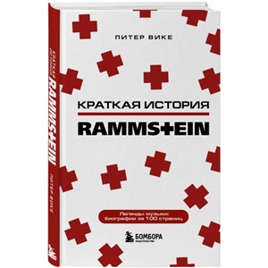 Rammstein. Краткая история