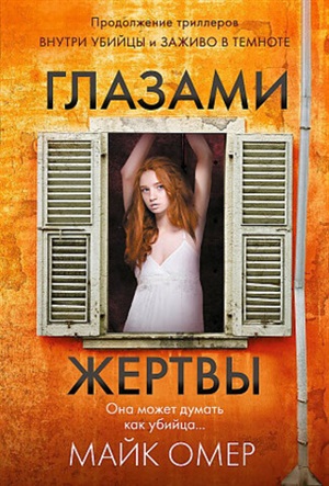 Глазами жертвы (#3)