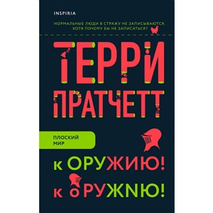 К оружию! К оружию! (Плоский мир: Городская Стража #2)