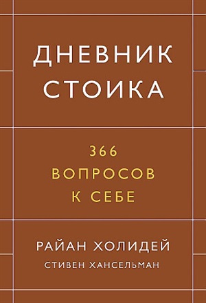 Дневник стоика. 366 вопросов к себе