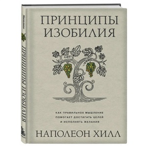 Принципы изобилия. Как правильное мышление помогает достигать целей и исполнять желания