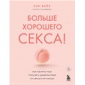 Больше хорошего секса! Как научить мозг получать удовольствие от секса и не только