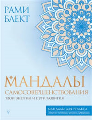 Мандалы самосовершенствования. Твои энергии и пути развития