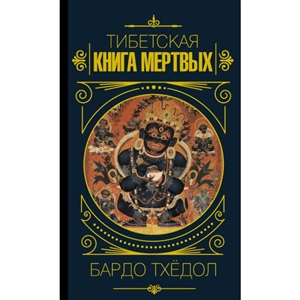 Бардо Тхёдол.Тибетская книга мертвых.