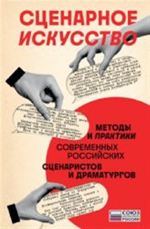 Сценарное искусство. Методы и практики современных российских сценаристов и драматургов