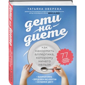 Дети на диете. Как накормить аллергика, которому ничего нельзя