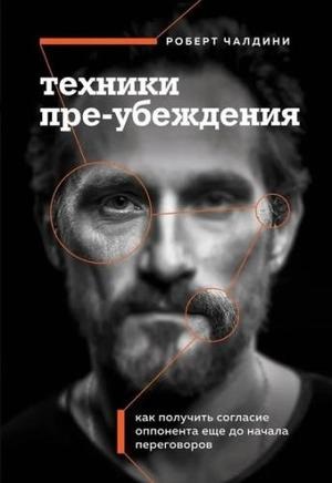 Техники пре-убеждения. Как получить согласие оппонента еще до начала переговоров