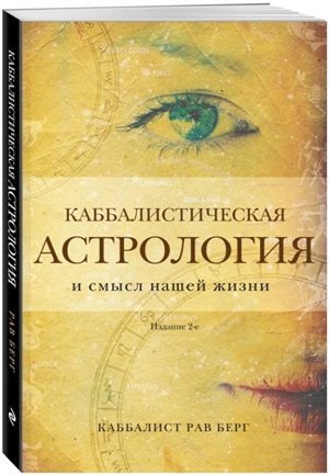 Каббалистическая астрология и смысл нашей жизни. Издание 2-е