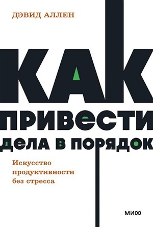 Как привести дела в порядок. Искусство продуктивности без стресса. NEON Pocketbooks