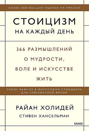 Стоицизм на каждый день. 366 размышлений о мудрости, воле и искусстве жить