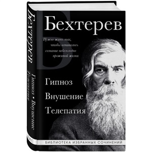 Владимир Бехтерев. Гипноз. Внушение. Телепатия.