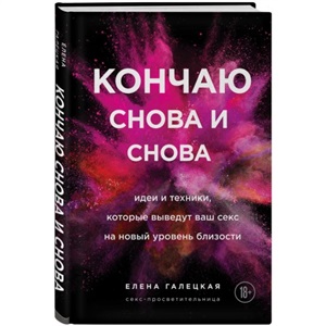 Кончаю снова и снова. Идеи и техники, которые выведут ваш секс на новый уровень близости