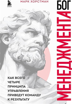 Бог менеджмента. Как всего четыре принципа управления приведут команду к результату